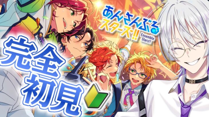 【 #あんスタ/完全初見‼️ 】初めてあんさんぶるスターズをやります！教えてください！【語部シオン/ #新人VTuber 】