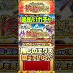 エクスカリバーのラックを上げたい！後払い10連ガチャ！ #shorts #モンストガチャ #モンスト #モンストニュース #モンストコラボ