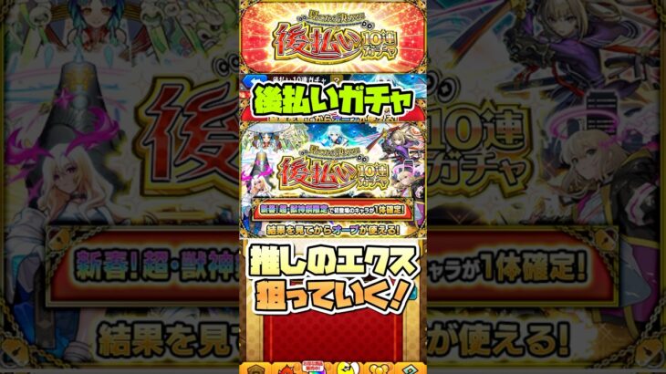 エクスカリバーのラックを上げたい！後払い10連ガチャ！ #shorts #モンストガチャ #モンスト #モンストニュース #モンストコラボ