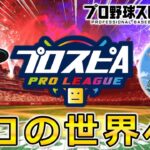 【プロスピA】2年ぶりの本戦へ!! リベンジに燃える漢のスピリーグ予選 DAY4 #プロスピa