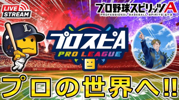 【プロスピA】2年ぶりの本戦へ!! リベンジに燃える漢のスピリーグ予選 DAY4 #プロスピa
