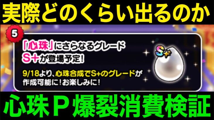心珠S＋を絶対手にいれるライブ。心珠人柱は俺たちに任せてくれ！【ドラクエウォーク】