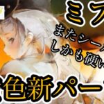 【メメントモリ】ミフリ実装！またシールド！硬い！やばい！【メメモリ】