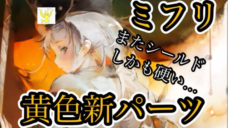 【メメントモリ】ミフリ実装！またシールド！硬い！やばい！【メメモリ】