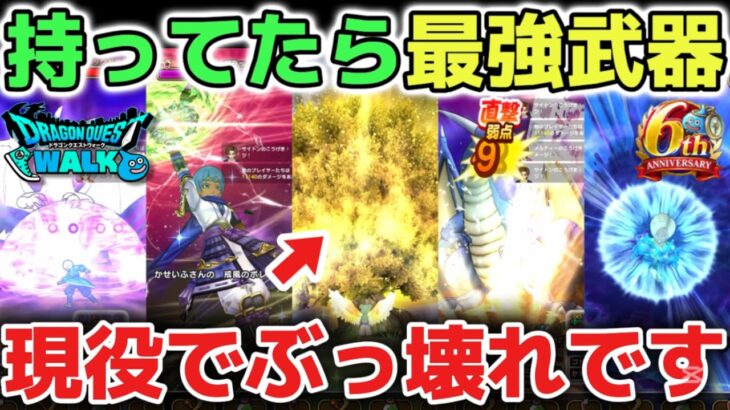 【ドラクエウォーク】ガチ勢も認める！6周年復刻ガチャが激アツ！今でも現役最強のぶっ壊れ武器をご紹介します！【DQウォーク】