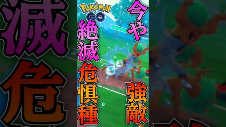 今や絶滅? vsオーロット!!【ポケモンGO】【GOバトルリーグ】