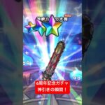 6周年記念ガチャ！神引きの瞬間！#ドラクエウォーク #ドラクエウォークガチャ #6周年記念ガチャ