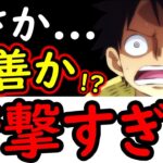 [トレクル]史上最速? 衝撃すぎる…方針転換かそれとも? [スゴフェス][OPTC]