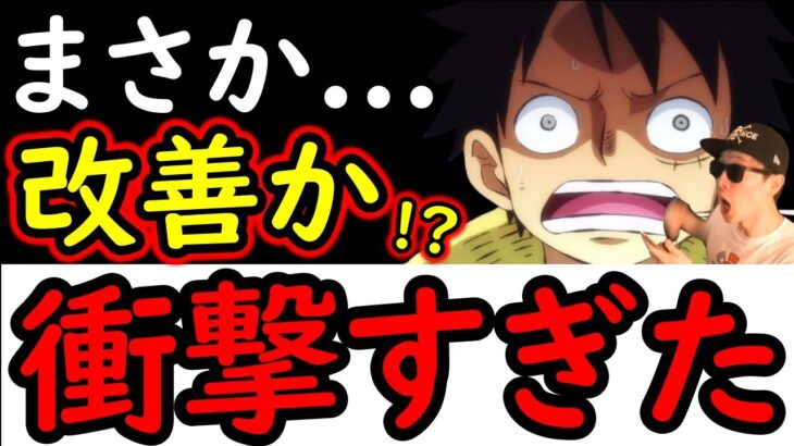 [トレクル]史上最速? 衝撃すぎる…方針転換かそれとも? [スゴフェス][OPTC]