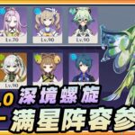 【原神】秒体验挪德卡莱深渊？月之一(6.0)深境螺旋满星低配阵容速通参考