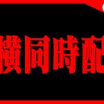 🔴【8サクとか】横型と同時配信中‼️ #パズドラ