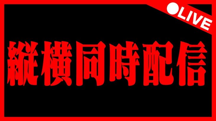 🔴【8サクとか】横型と同時配信中‼️ #パズドラ