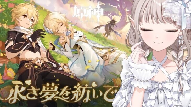 【原神】魔神任務 第4章第6幕 『ベッドタイムストーリー』【にじさんじ/える】