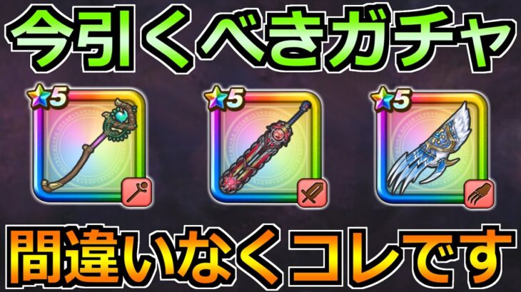 【ドラクエウォーク】女神セレシアの杖の評価とガチャ優先度！神大剣とグリ牙とどれが優先なのか！