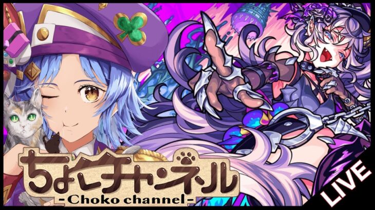 【🔴LIVE】難易度激ムズ…?超究極「ドラギニャッツォ」初見攻略【モンスト/ちょこ】