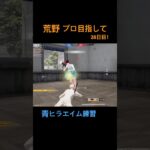 【荒野】プロ目指して28日目！#荒野 #荒野行動 #こうやこうど