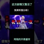 这次剧情又开始整活了？#原神