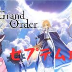 #FGO 配信 セプテム攻略その１ 雑談しながらまったり