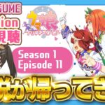 【初見同時視聴/Reaction】ウマ娘プリティーダービーSeason1 EP11│サイレンススズカ神回すぎて泣く【UmaMusume】