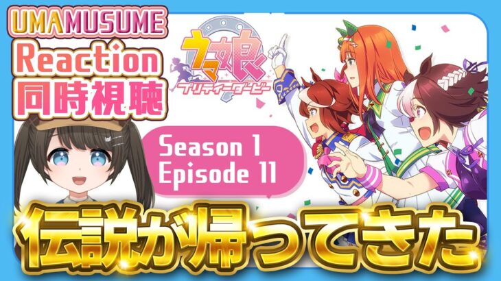 【初見同時視聴/Reaction】ウマ娘プリティーダービーSeason1 EP11│サイレンススズカ神回すぎて泣く【UmaMusume】