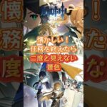 任務を終わえたら、二度と見えない景色 #原神 #genshinimpact #genshinada