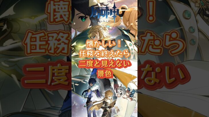 任務を終わえたら、二度と見えない景色 #原神 #genshinimpact #genshinada