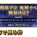 【FGO】新規イベント開幕直前！最新情報をみんなと見る【Fate/Grand Order カルデア放送局 ライト版 9月開幕予定 新規イベント情報】