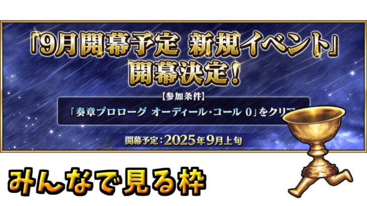 【FGO】新規イベント開幕直前！最新情報をみんなと見る【Fate/Grand Order カルデア放送局 ライト版 9月開幕予定 新規イベント情報】