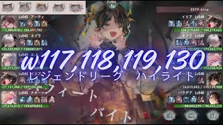 メメントモリ w117,118,119,130 レジェンドリーグ (9/2~9/7)