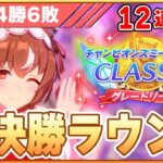 【ウマ娘】現在12連勝中！ひさびさ予選勝率9割越えで挑むチャンミ決勝！【チャンピオンズミーティングCLASSIC／決勝ラウンド】