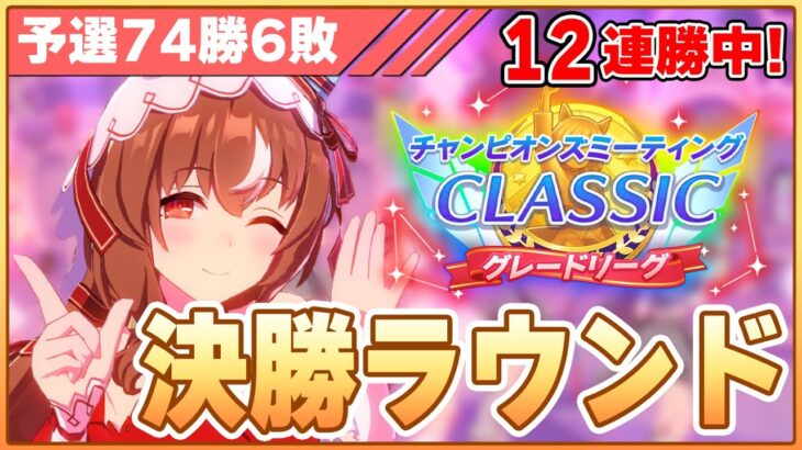 【ウマ娘】現在12連勝中！ひさびさ予選勝率9割越えで挑むチャンミ決勝！【チャンピオンズミーティングCLASSIC／決勝ラウンド】
