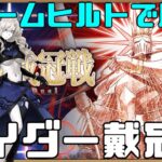 【FGO】戴冠戦まったり周回でマスレベ上げる枠【Fate/Grand Order】