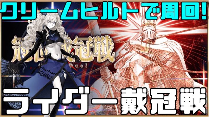 【FGO】戴冠戦まったり周回でマスレベ上げる枠【Fate/Grand Order】