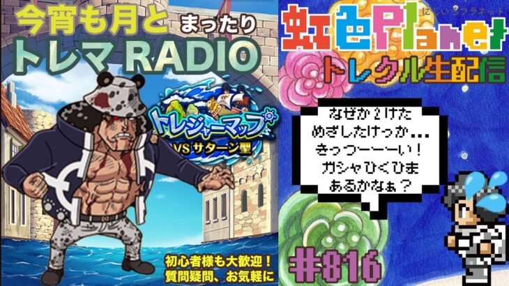 【トレクル】超トレジャーマップvsサターン聖周回配信!!今宵も月とトレマRADIO!!虹色Planet のワンピーストレジャークルーズまったり生配信#816【OPTC トレマ】