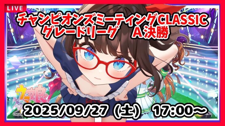 【ウマ娘プリティーダービー】グレードリーグＡ決勝！　ここのとこ勝ててないから勝ちたい！【チャンミ チャンピオンズミーティングCLASSIC】