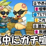 【ドラクエウォーク】配信中にガチ喧嘩が勃発…どうしてこうなった…？？