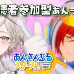 【あんさんぶるスターズ！！】視聴者参加型/誰でも大歓迎あんライ【心出結/Vlash】