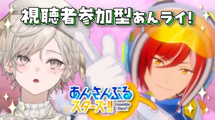 【あんさんぶるスターズ！！】視聴者参加型/誰でも大歓迎あんライ【心出結/Vlash】