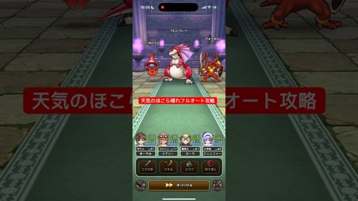 天気のほこら晴れ フルオート攻略 【ドラクエウォーク】 アルゴングレート