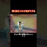 体力１%からの… #shorts #荒野行動 #あでがえーる