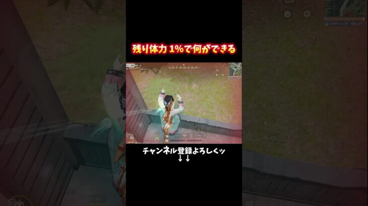 体力１%からの… #shorts #荒野行動 #あでがえーる