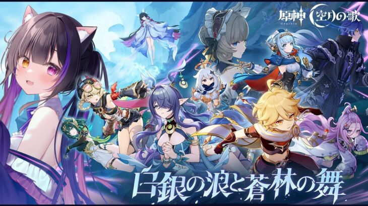 〖#原神〗ナドクライ魔神任務 空月の歌･第二幕「塵と灯のエレジー」NodKrai Archon Quest！#GenshinImpact〖#黒月夜桜/VTuber〗