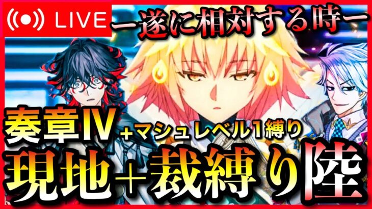 【FGO】奏章Ⅳトリニティ・メタトロニオス縛り攻略！ ストーリー配信 Part6【初見歓迎】