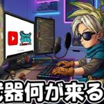 【ドラクエウォーク】新武器？新職？情報教えてくれー！！【DQウォーク】