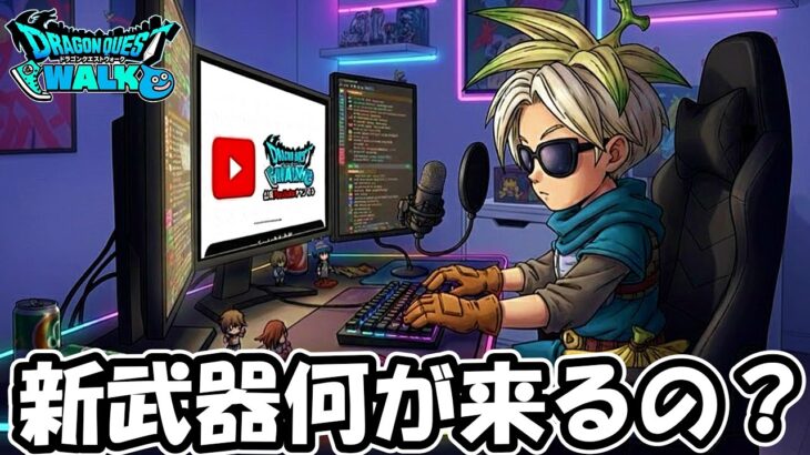 【ドラクエウォーク】新武器？新職？情報教えてくれー！！【DQウォーク】