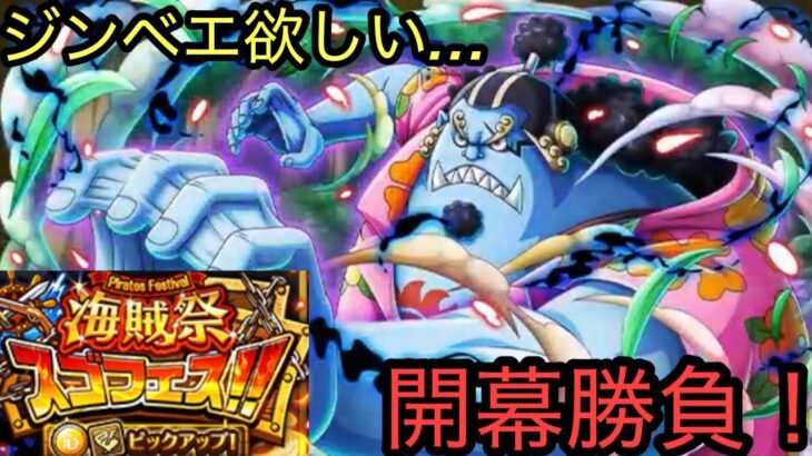 [トレクル]海賊祭スゴフェス開幕勝負！ジンベエも赤犬も欲しい！[OPTC]