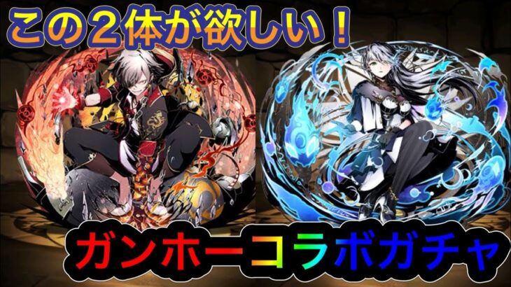 【パズドラ】鬼滅キャラと相性のいいこの２対が欲しい！！石はほぼないガンホーコラボガチャ！
