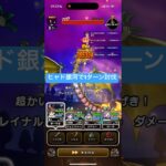 グレイナルをヒャド銀河で1ターン討伐 【ドラクエウォーク】 ワンパン