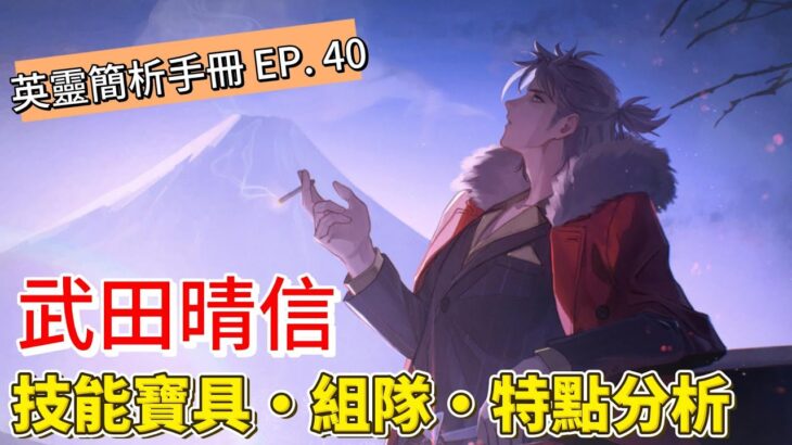 〔FGO英靈簡析手冊〕EP. 40 風林火山的甲斐之虎! 英靈武田晴信簡析!（繁中字幕）