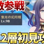 鬼畜難易度になったらしい螺旋12層を初見攻略します【原神Live】